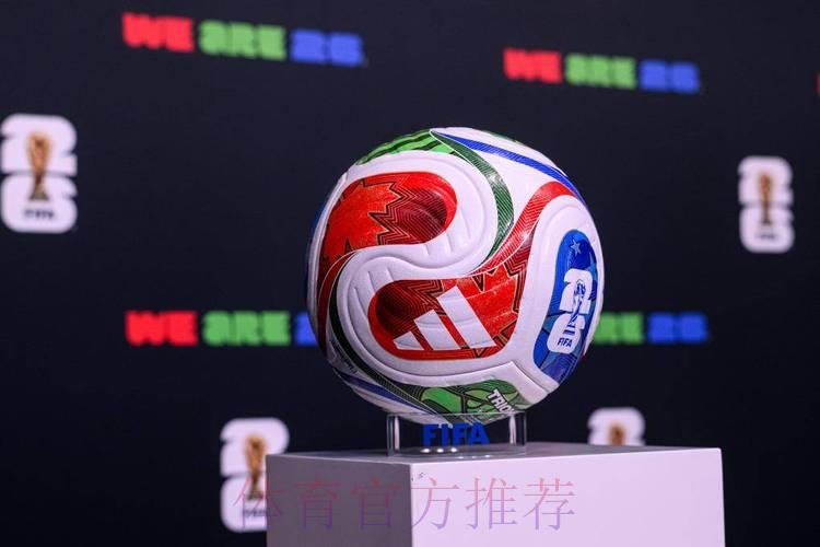 中国体育彩票携手见证2026世界杯高光时刻