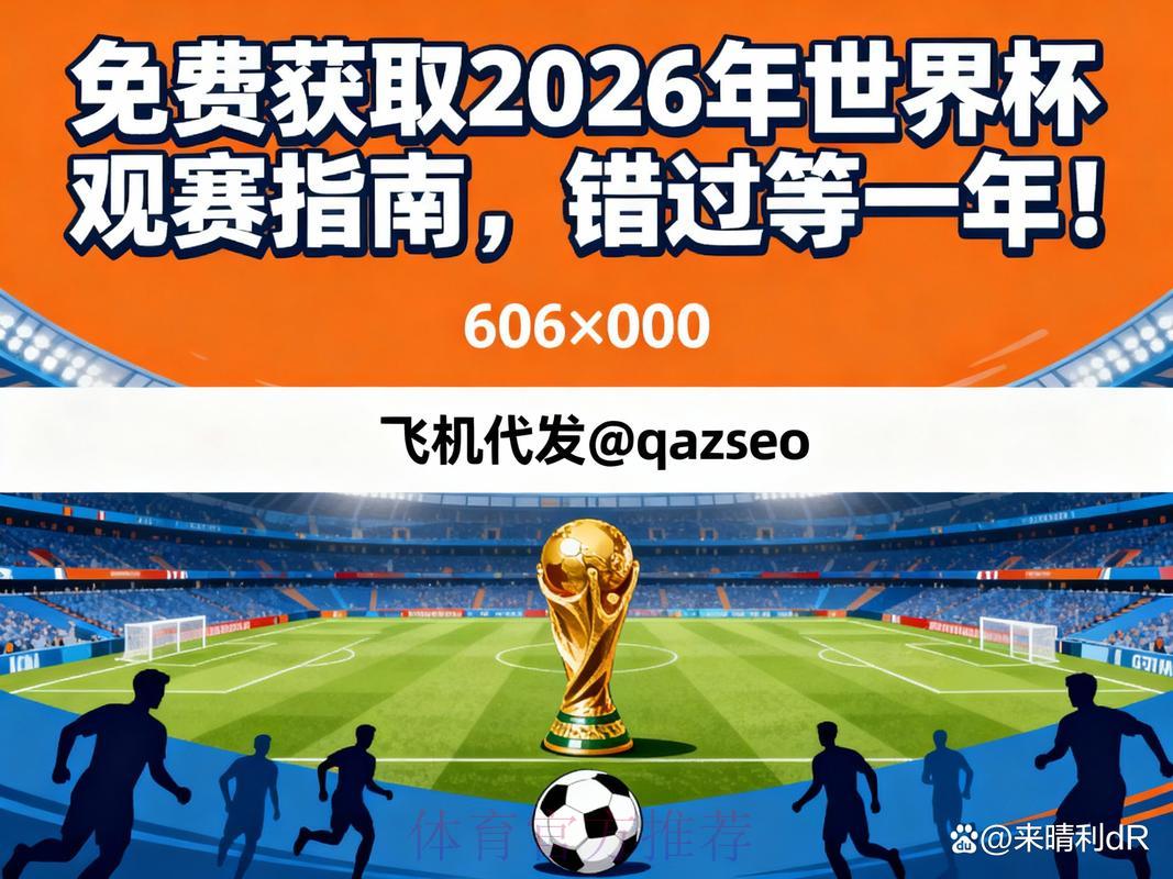 2026世界杯高清直播完整观看指南 2026世界杯高清直播完整观看指南