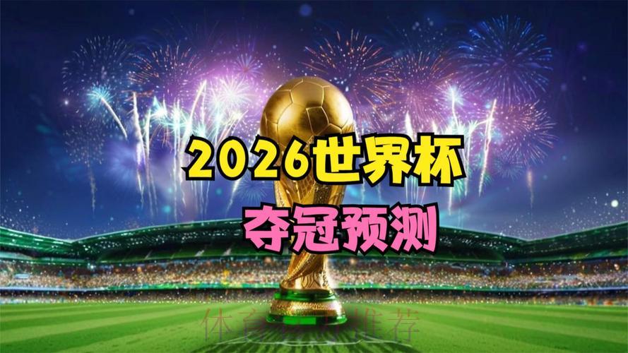 2026年世界杯官方正规直播频道推荐 2026年世界杯官方正规直播频道推荐
